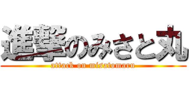 進撃のみさと丸 (attack on misatomaru)