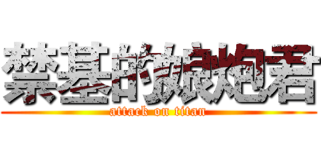 禁基的娘炮君 (attack on titan)