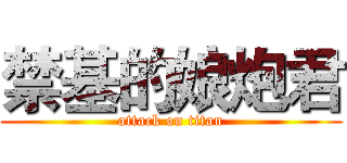 禁基的娘炮君 (attack on titan)