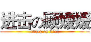 进击の顾媛媛 (attack on titan)