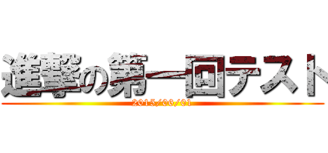 進撃の第一回テスト (2015/06/01)