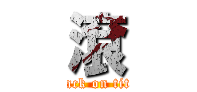 滾 (attack on titan)