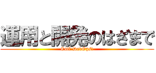 運用と開発のはざまで (Call DevOps!)