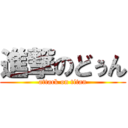 進撃のどぅん (attack on titan)