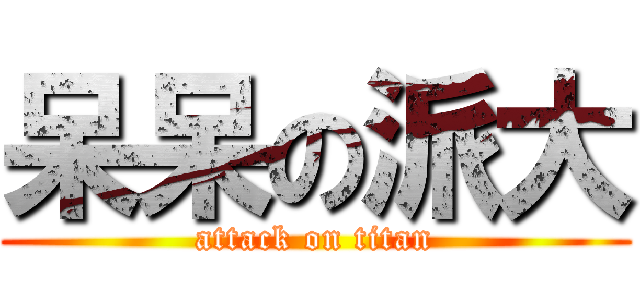 呆呆の派大 (attack on titan)