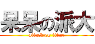 呆呆の派大 (attack on titan)