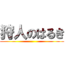 狩人のはるき ()