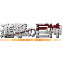 進撃の巨神 (attack on god the titan)