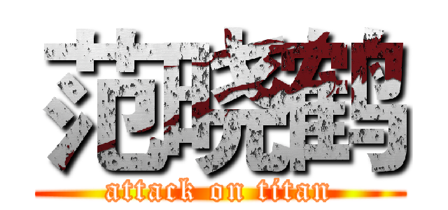 范晓鹤 (attack on titan)