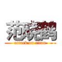 范晓鹤 (attack on titan)