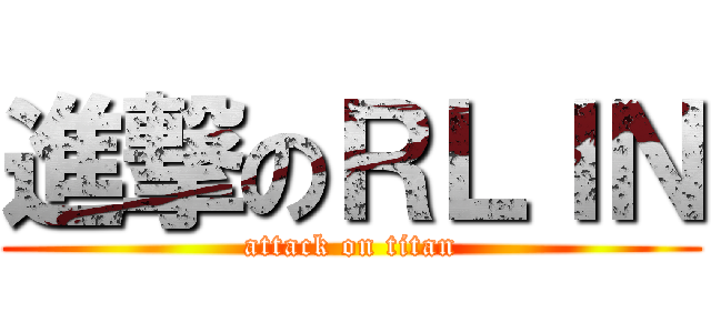 進撃のＲＬＩＮ (attack on titan)