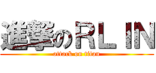 進撃のＲＬＩＮ (attack on titan)