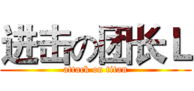 进击の团长Ｌ (attack on titan)