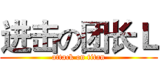 进击の团长Ｌ (attack on titan)