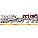 進撃の丹羽 (attack on niwasan)