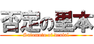 否定の里本 (Satomoto of denial)