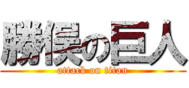 勝俣の巨人 (attack on titan)