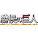 勝俣の巨人 (attack on titan)