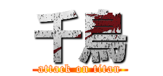 千鳥 (attack on titan)