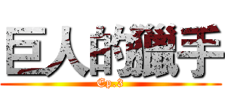 巨人的獵手 (Ep.3)