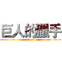 巨人的獵手 (Ep.3)