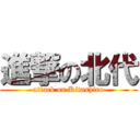 進撃の北代 (attack on Kitashiro)