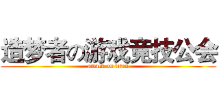 造梦者の游戏竞技公会 (attack on titan)