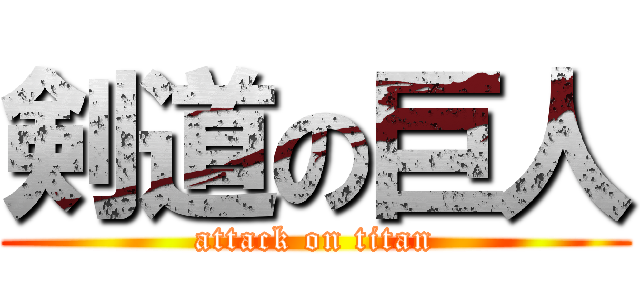 剣道の巨人 (attack on titan)