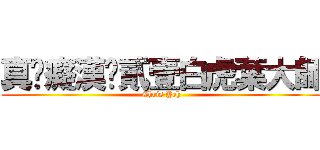 真‧癡漢‧貳壹白虎葉大師 (Chris Yeh)