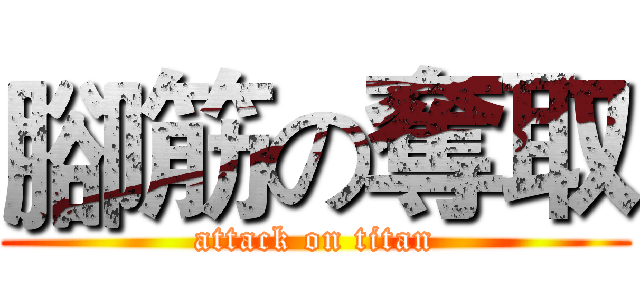 腳筋の奪取 (attack on titan)