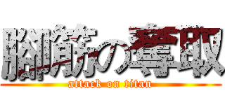 腳筋の奪取 (attack on titan)