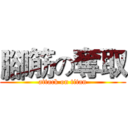 腳筋の奪取 (attack on titan)