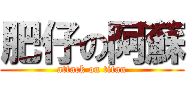 肥仔の阿蘇 (attack on titan)