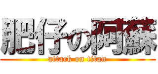 肥仔の阿蘇 (attack on titan)