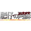 肥仔の阿蘇 (attack on titan)