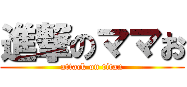 進撃のママお (attack on titan)