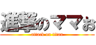 進撃のママお (attack on titan)