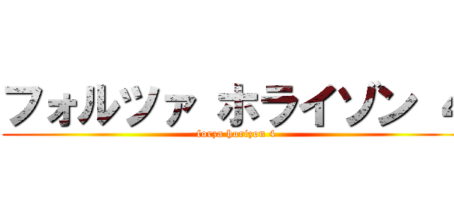 フォルツァ ホライゾン ４ (forza horizon 4)