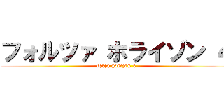 フォルツァ ホライゾン ４ (forza horizon 4)