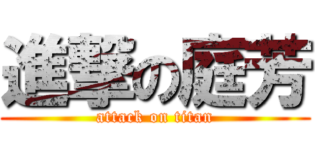 進撃の庭芳 (attack on titan)