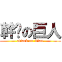 幹你の巨人 (attack on titan)