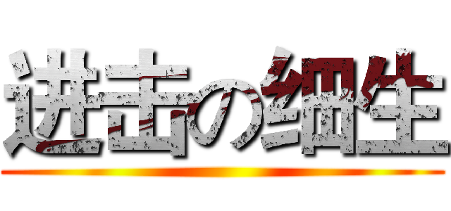 进击の细生 ()