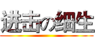 进击の细生 ()