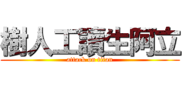 樹人工讀生阿立 (attack on titan)