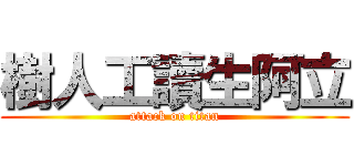 樹人工讀生阿立 (attack on titan)