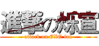 進撃の烁宣 (attack on EXO fan)