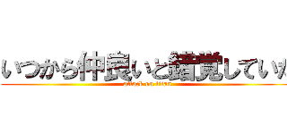 いつから仲良いと錯覚していた (attack on titan)