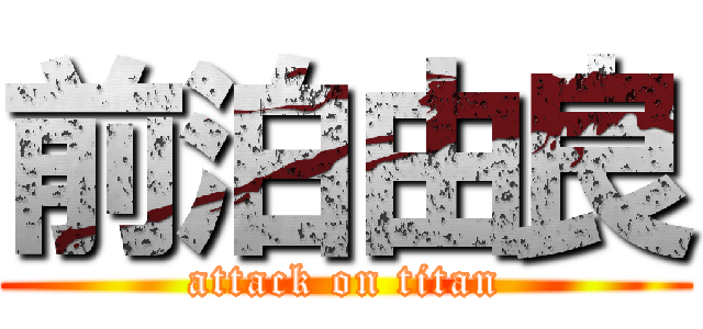 前泊由良 (attack on titan)