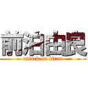 前泊由良 (attack on titan)