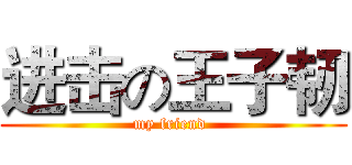 进击の王子韧 (my friend )